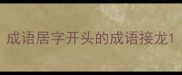 成语居字开头的成语接龙