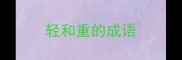轻和重的成语