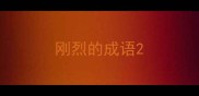 刚烈的成语