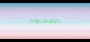 含鸡口的成语