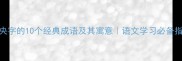 带央字的10个经典成语及其寓意语文学习必备指南