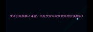 成语引经据典入课堂传统文化与现代教育的完美融合