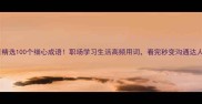 精选100个细心成语职场学习生活高频用词看完秒变沟通达人