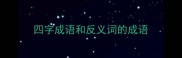 四字成语和反义词的成语
