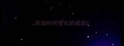 形容时间变化的成语