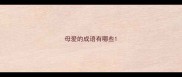 母爱的成语有哪些