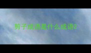 剪子成语是什么成语