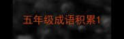 五年级成语积累