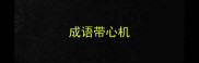 成语带心机