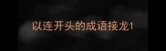 以连开头的成语接龙