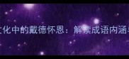 戴尔品牌文化中的戴德怀恩解读成语内涵与商业智慧