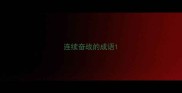 连续奋战的成语