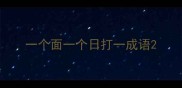 一个面一个日打一成语