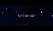 表示不安的成语