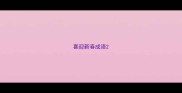 喜迎新春成语
