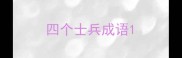 四个士兵成语