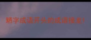 魉字成语开头的成语接龙