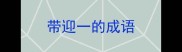 带迎一的成语