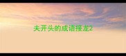 夫开头的成语接龙