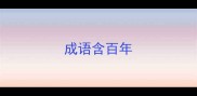 成语含百年
