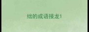 绌的成语接龙