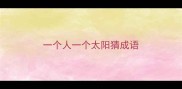 一个人一个太阳猜成语