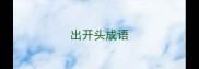 出开头成语