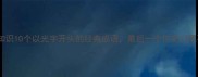 成语冷知识10个以光字开头的经典成语最后一个你绝对想不到