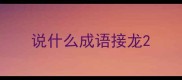 说什么成语接龙
