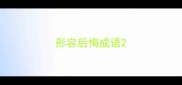 形容后悔成语