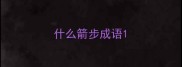 什么箭步成语