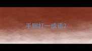 手脚打一成语