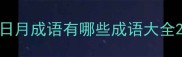 日月成语有哪些成语大全