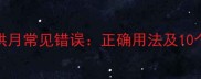 成语众星拱月常见错误正确用法及10个经典例句