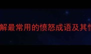 满腔怒火详解最常用的愤怒成语及其情感表达方式