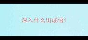 深入什么出成语