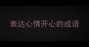 表达心情开心的成语