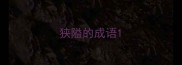 狭隘的成语