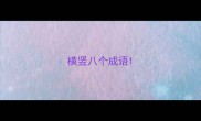 横竖八个成语