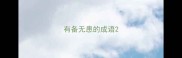 有备无患的成语