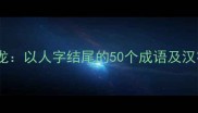 趣味成语接龙以人字结尾的50个成语及汉字学习技巧