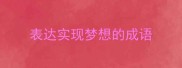 表达实现梦想的成语