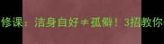 职场高情商必修课洁身自好孤僻3招教你优雅避坑指南