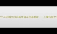 成语故事12个与鸡相关的经典成语及绘画教程儿童传统文化启蒙必备