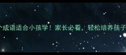 麻雀的10个成语适合小孩学家长必看轻松培养孩子语文素养