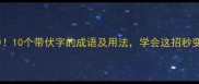 伏击必中10个带伏字的成语及用法学会这招秒变社交达人