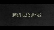 蹲组成语造句