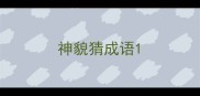 神貌猜成语