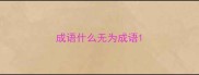 成语什么无为成语