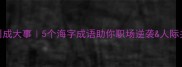 海纳百川成大事5个海字成语助你职场逆袭人际关系开挂